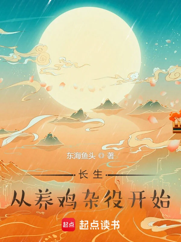 长生,从养鸡杂役开始