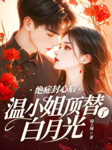 绝症封心后,温小姐顶替了白月光