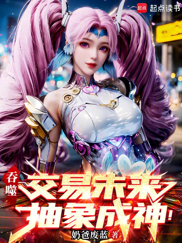 吞噬：交易未来,抽象成神！