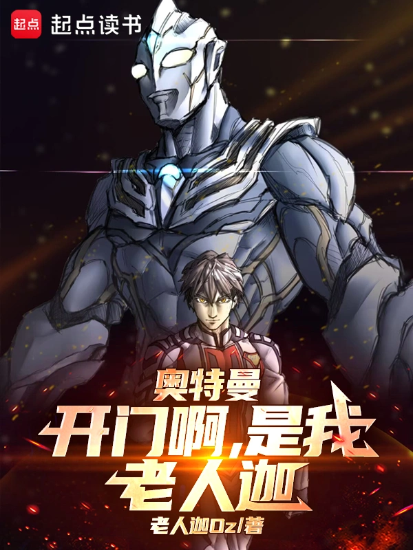 奥特曼：开门啊,是我,老人迦！