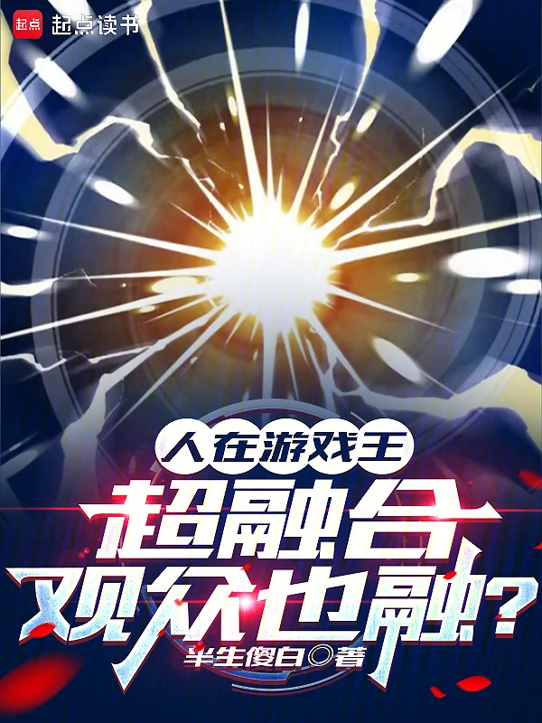 人在游戏王,超融合观众也融