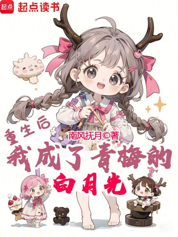 重生后,我成了青梅的白月光