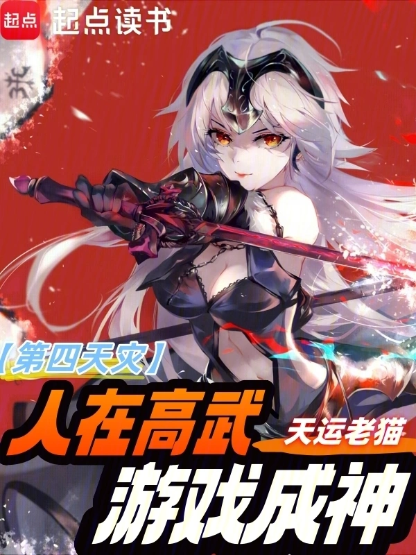 第四天灾：人在高武,游戏成神