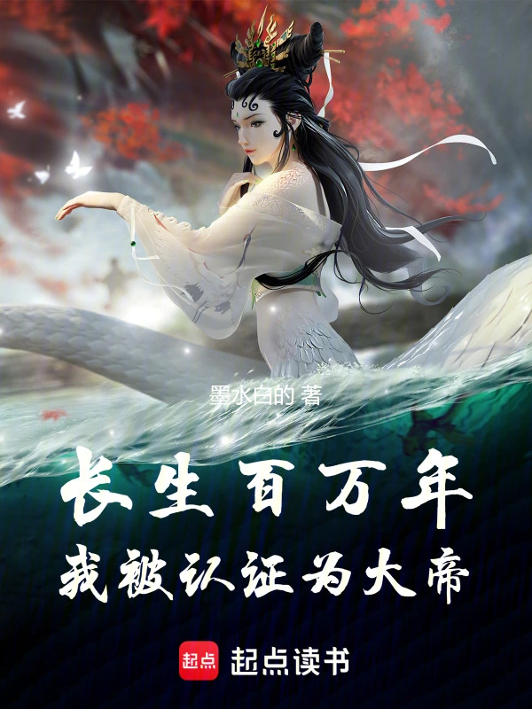 长生百万年,我被认证为大帝