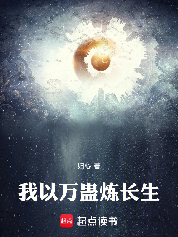 我以万蛊炼长生