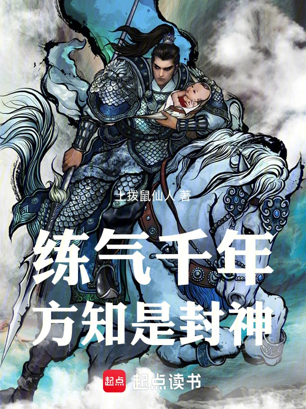 练气千年,方知是封神！