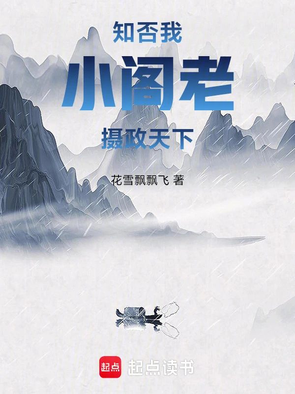 知否：我,小阁老,摄政天下