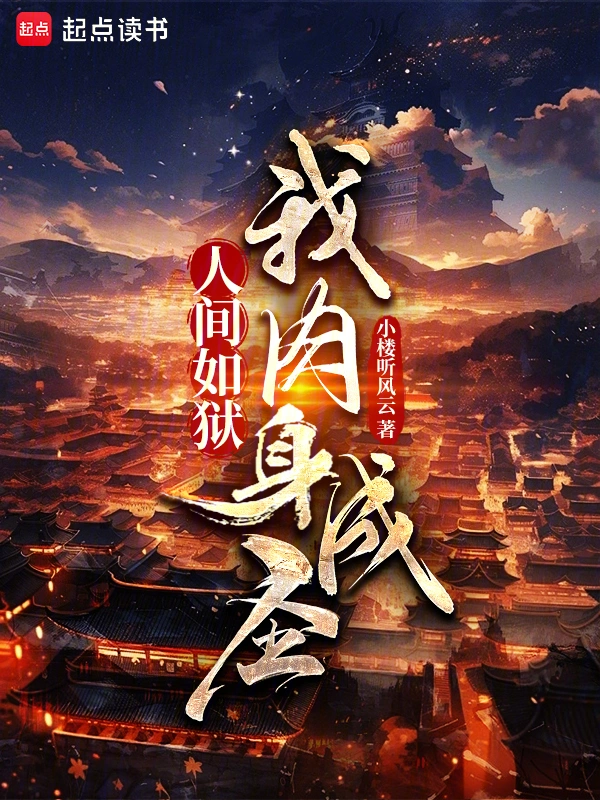 人间如狱,我肉身成圣