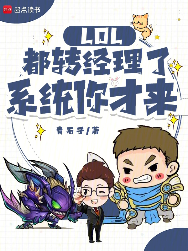 LOL：都转经理了,系统你才来